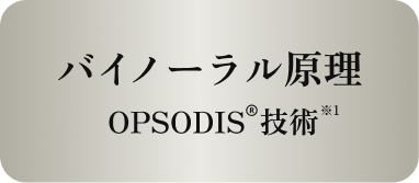 バイノーラル原理OPSODIS技術