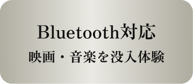 Bluetooth対応映画・音楽を没入体験
